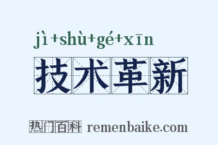 技术革新是什么意思的图片